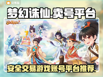 梦幻诛仙账号变现🔥靠谱平台大揭秘！🎮截图1