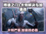 博德之门3卡顿？不开加速器试试这个⚡