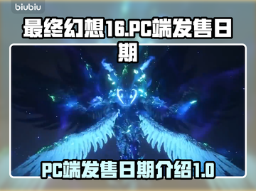 最终幻想16(PC端)发售日期💥🔥截图1