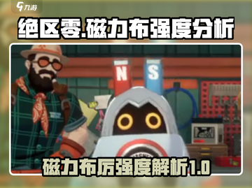 绝区零🔥磁力布厉强度分析，超详细解析！截图1