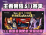 🎮王者荣耀S11赛季大更新！新英雄、新皮肤全曝光！