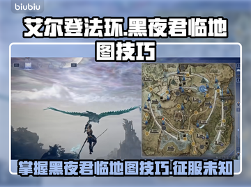 艾尔登法环黑夜君临地图技巧🔥快速上手指南！🎮截图1