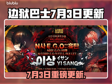 🎮边狱巴士大更新！7月3日新内容曝光截图1
