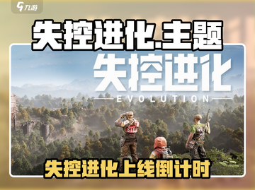 🔥《失控进化》上线时间曝光！🎮截图1