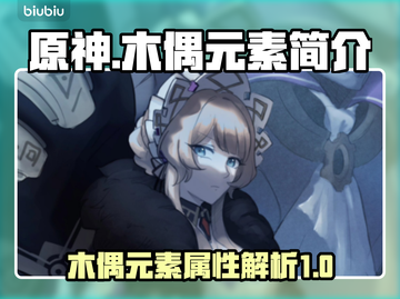 原神🔥木偶元素大揭秘！玩家必看⚡截图1