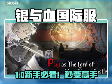 🔥《银与血》国际服新手必看！超全入门攻略来啦！💎🎮截图1