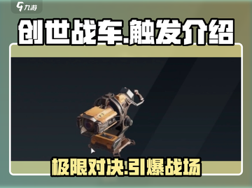 创世战车💥触发机制全解析，游戏党必看！截图1