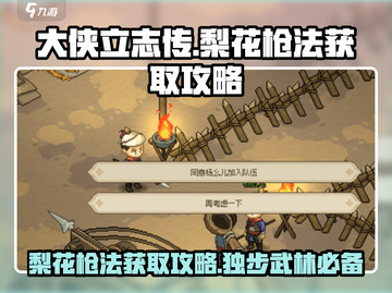 大侠立志传🔥梨花枪法获取攻略，轻松get强大武学！截图1