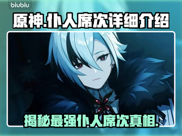 原神：仆人竟是第7席！😱🔥截图1