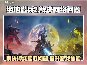 绝地潜兵2掉线延迟？用它轻松解决！🚀🎉截图1