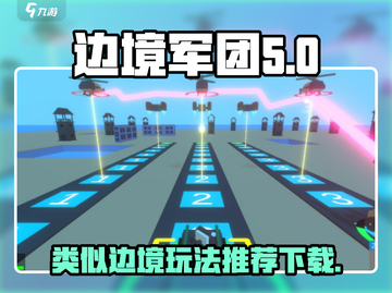 边境军团🔥类似游戏下载推荐🎉截图1
