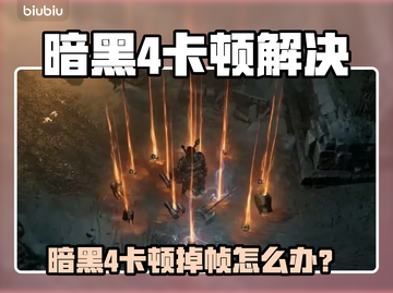 🔥暗黑4卡顿掉帧？速效解决🔥🎮截图1