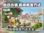 心动小镇🔥趣闻触发全攻略来啦！快看👇
