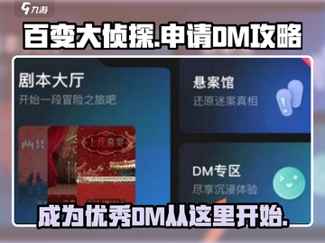 百变大侦探DM申请秘籍💥玩转游戏必看！截图1