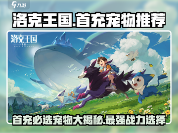 洛克王国手游💥首充必选宠物推荐来啦！🔥截图1