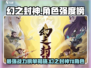 幻之封神🔥T0角色大起底，玩转游戏必备！