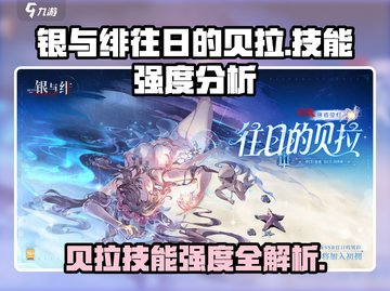 《银与绯往日的贝拉🔥技能强度全解析💥》截图1