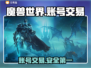 魔兽世界账号交易🔥正规平台大揭秘！👇