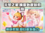 元梦之星😎快速换回原始皮肤教程来啦！