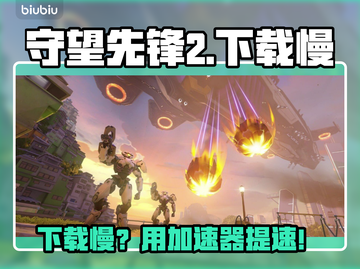 🎮守望先锋2下载龟速？加速器亲测有效！💥截图1