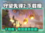 🎮守望先锋2下载龟速？加速器亲测有效！💥