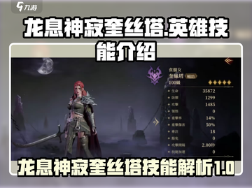 龙息神寂奎丝塔🔥英雄技能全面解析🎉截图1