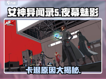 《女神异闻录夜幕魅影》卡退真相大揭秘！❌游戏 BUG 全解析截图1