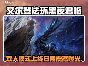 艾尔登法环双人模式上线时间曝光！🎮🔥截图1