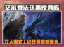 艾尔登法环双人模式上线时间曝光！🎮🔥