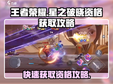 王者荣耀🔥星之破晓资格获取攻略✨截图1