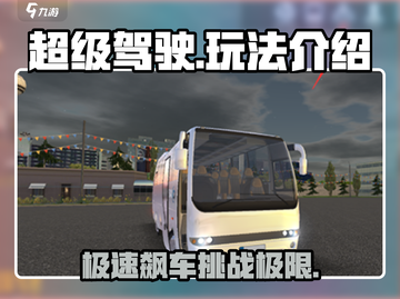超级驾驶🔥玩法全攻略，轻松上手制霸赛道！🚗截图1