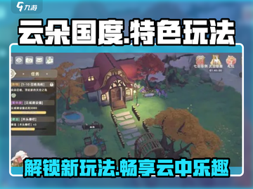 云朵国度🔥超全特色玩法大揭秘！截图1