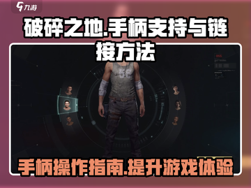 《破碎之地》手柄玩法🔥超全链接攻略🎉截图1