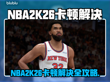 🎮NBA2K26卡顿崩溃？超简单解决办法来了！💥截图1