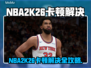 🎮NBA2K26卡顿崩溃？超简单解决办法来了！💥