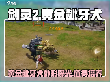 剑灵2手游🔥黄金龇牙犬超详细解析来啦！截图1