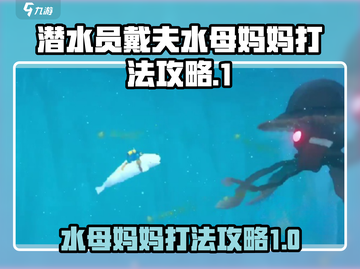 潜水员戴夫🔥水母妈妈打法攻略💡截图1