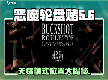 恶魔轮盘赌无尽模式位置🔥超详细攻略来啦！🎮截图1