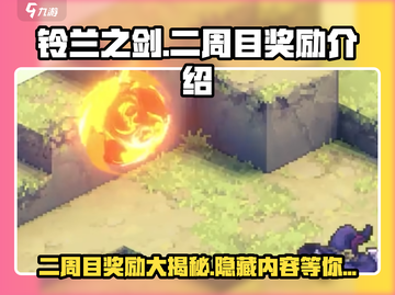 铃兰之剑二周目🔥超值奖励大揭秘！🎁截图1