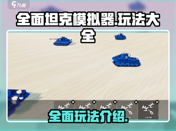 全面坦克模拟器🔥玩法大全，游戏党必看！截图1