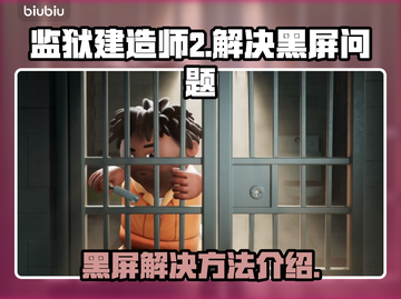 监狱建造师2黑屏？❌一招解决让你畅玩🔥截图1