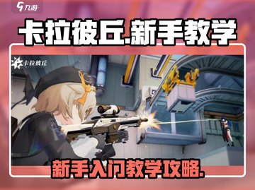 卡拉彼丘🔥新手必看！玩法规则全攻略✨截图1