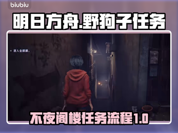 原神：野狗子不夜阁楼任务全流程揭示！🔥截图1