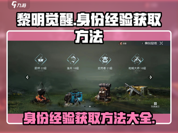 黎明觉醒⚡身份经验获取秘籍🔥玩家必看！截图1