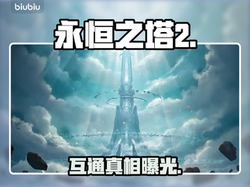 🔥《永恒之塔2》台韩服竟互通？！🎮截图1