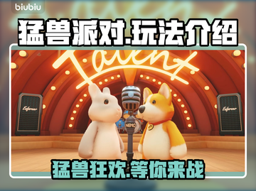 猛兽派对哪里玩？在线等，急！🎮🦁截图1