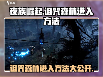 夜族崛起：诅咒森林🔥秘密入口revealed！🎮Forest截图1