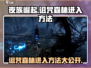 夜族崛起：诅咒森林🔥秘密入口revealed！🎮Forest
