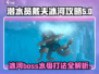 潜水员戴夫🔥冰河Boss水母打法攻略来啦！