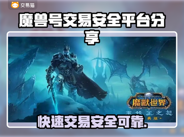 魔兽世界账号交易安全大揭秘！⚡必备平台分享截图1